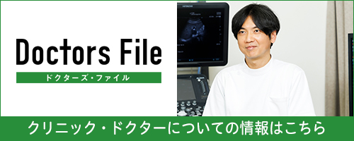 【ドクターズ・ファイル編集部】ドクター紹介記事